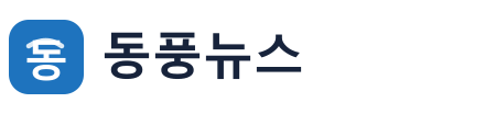 동풍뉴스 로고