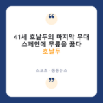 41세 호날두의 라스트 댄스, 스페인 극장골에 포르투갈 눈물의 16강 탈락 thumb-742-navy