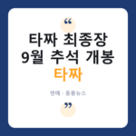 '타짜' 마지막 편, 9월 추석에 온다…변요한·노재원 절친의 포커 복수전 thumb-760-navy