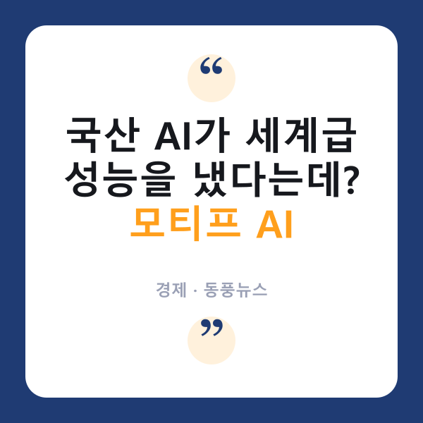 국산 AI '모티프', 독파모 프리뷰로 AAII 44점…딥시크-V4급 성능 냈다