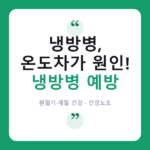 🌡️ 여름철 "냉방병", 실내외 온도차가 문제라는데 진짜일까? 냉방병