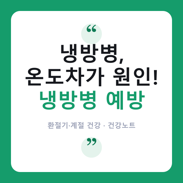 냉방병