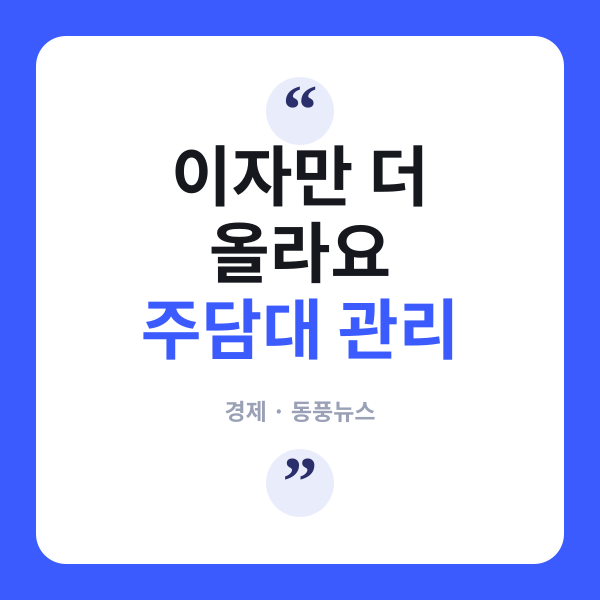 집값은 못 잡고 대출만 조인다…은행들 줄줄이 '주담대 관리모드'