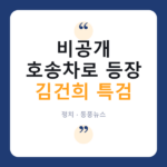김건희 '관저 이전 의혹' 특검 소환…호송차로 지하 출석한 이유는?