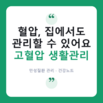 🩺 "고혈압", 약 없이 낮추는 식사·운동 습관은? 고혈압