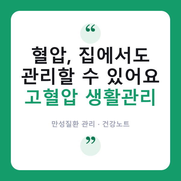 고혈압