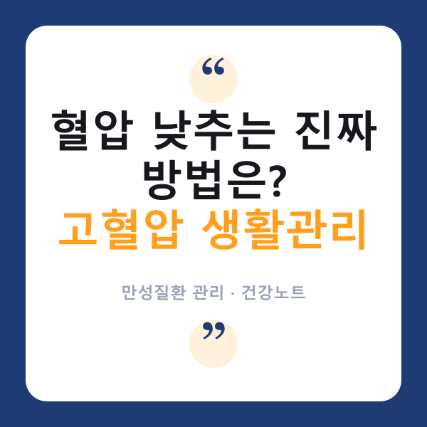 🩺 '고혈압' 관리, 약만 믿지 말고 생활습관부터 챙기세요