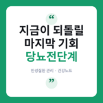 당뇨 전단계