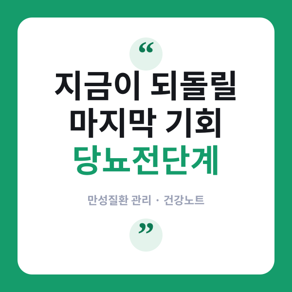 당뇨 전단계