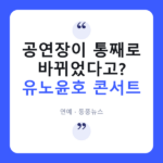 유노윤호 콘서트 장소가 왜 갑자기 바뀌었을까?…'개표소 시위' 여파 유노윤호 콘서트
