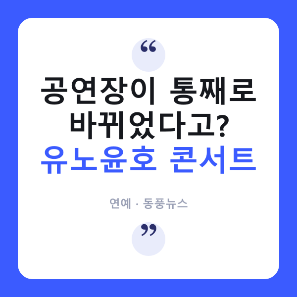 유노윤호 콘서트