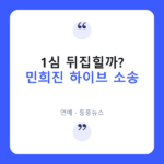 민희진-하이브 풋옵션 소송, 9월 18일 2라운드 시작 민희진 하이브 소송