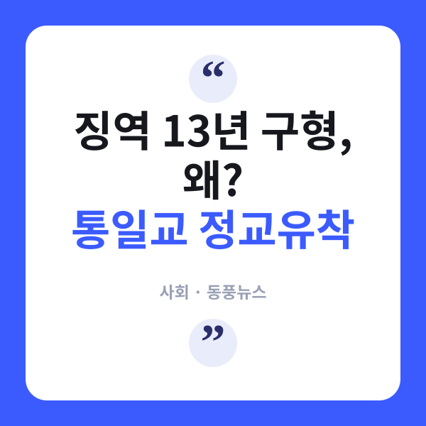 통일교 한학자 총재, 특검서 징역 13년 구형…'정교유착' 의혹 무슨 일?