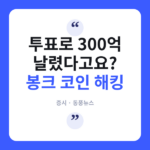 봉크(BONK) 거버넌스 투표에서 300억 원 증발...탈중앙화의 역설