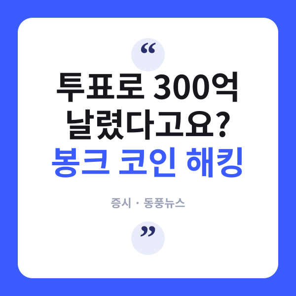 봉크(BONK) 거버넌스 투표에서 300억 원 증발...탈중앙화의 역설