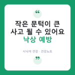 🦴어르신 ‘낙상 예방’, 집안 어디부터 점검해야 할까? 낙상 예방