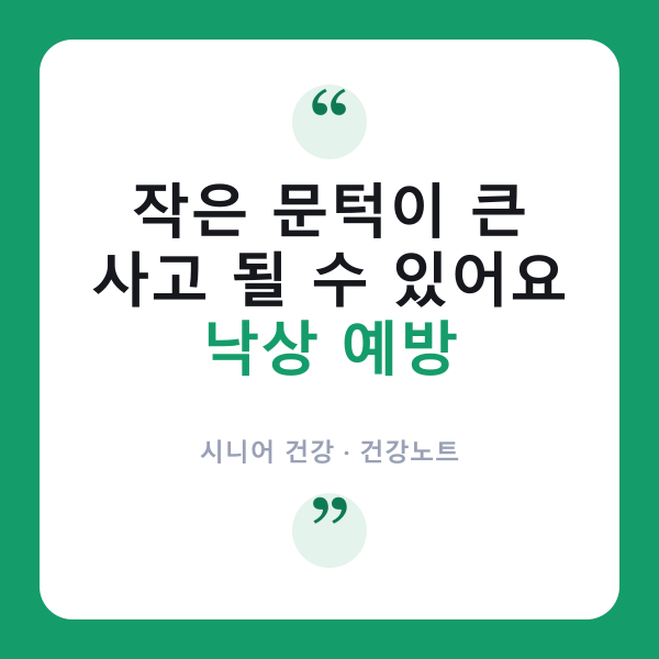 낙상 예방