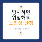 노인성 난청