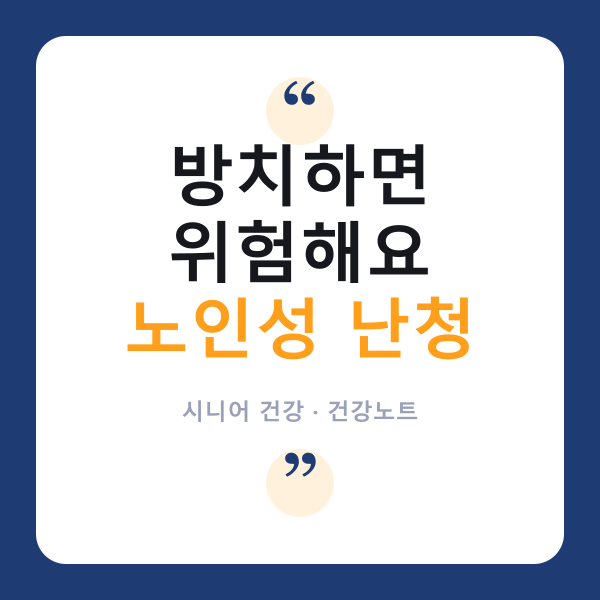 👂 노인성 난청, ‘그냥 나이 탓’이라며 방치하면 안 되는 이유