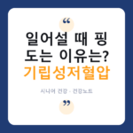 기립성저혈압