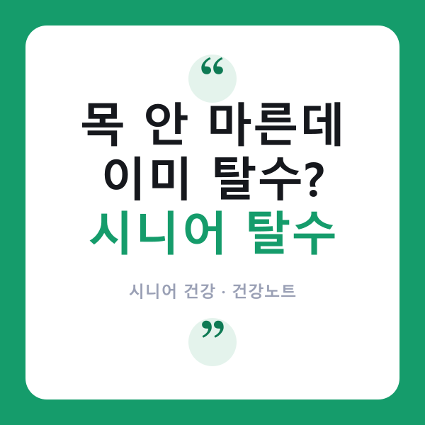 💧 어르신은 왜 ‘갈증’을 못 느낄까? 시니어 탈수 신호 알아보기