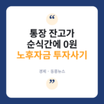 평생 모은 노후자금 예금 깨서 투자했다가 ‘0원’…무슨 일?