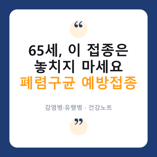 💉 65세 이상 ‘폐렴구균 예방접종’, 왜 꼭 맞아야 할까?