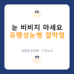 유행성 눈병