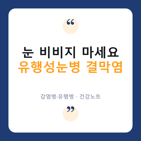 👁️ 여름 ‘유행성 눈병’ 결막염, 전염 막는 손위생이 핵심?