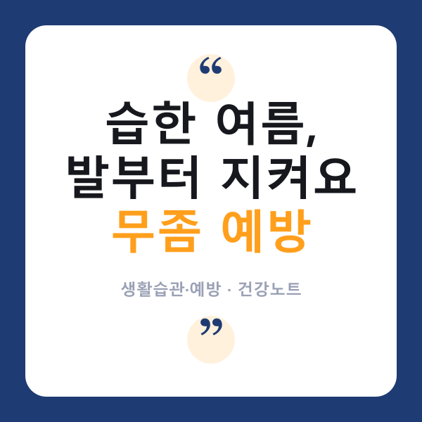🦶 여름철 ‘무좀’, 왜 자꾸 재발할까? 발 건강 지키는 습관