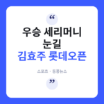 김효주