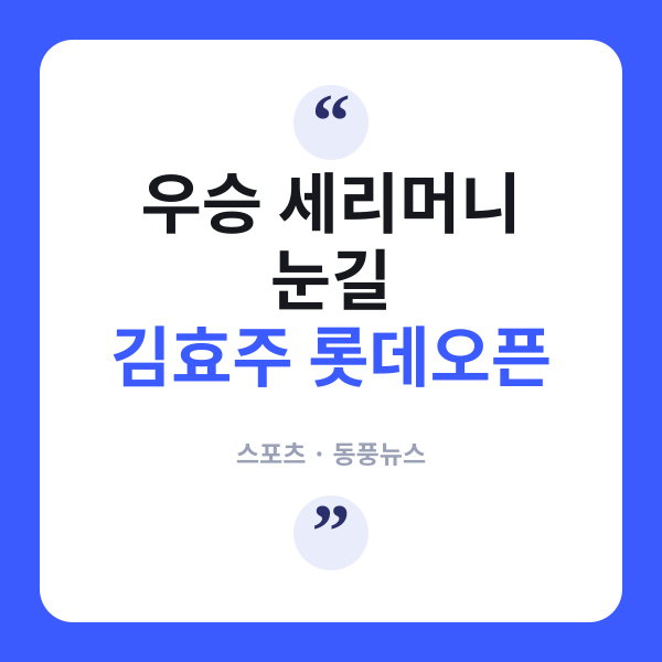 김효주