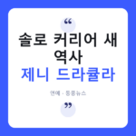 제니 '드라큘라', 빌보드 핫100서 8위…자체 최고 기록 썼다 제니 드라큘라