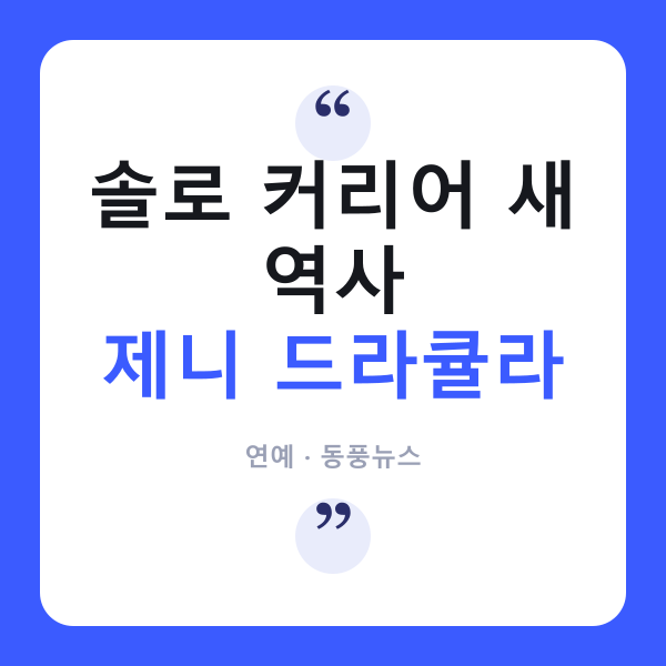 제니 드라큘라