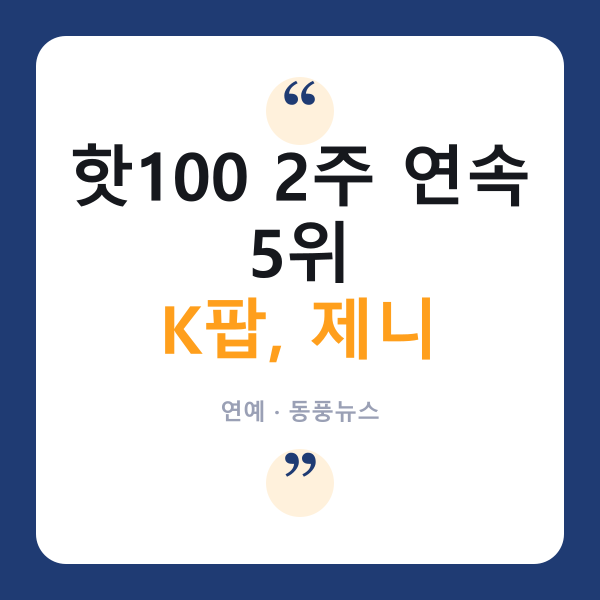제니 '드라큘라', 2주 연속 빌보드 핫100 5위…K팝 솔로 새 역사