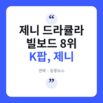 제니