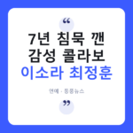 이소라, 7년 만에 신곡…잔나비 최정훈이 곡 썼다 이소라 신곡