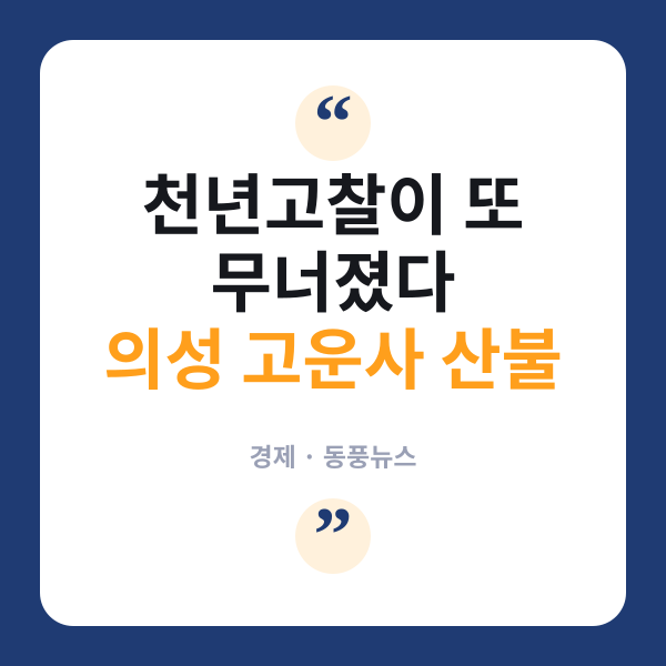 의성 고운사, 산불로 전소된 지 몇 달 만에 폭우까지... 겹재난 시름