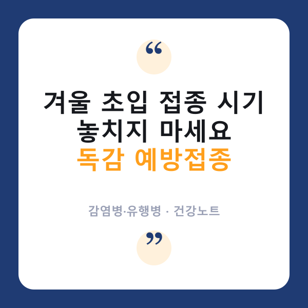 💉 독감 예방접종, ‘이 시기’에 맞아야 효과적이라는데?