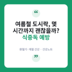 식중독 예방
