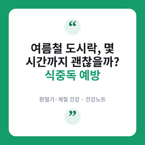 식중독 예방