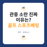 골프