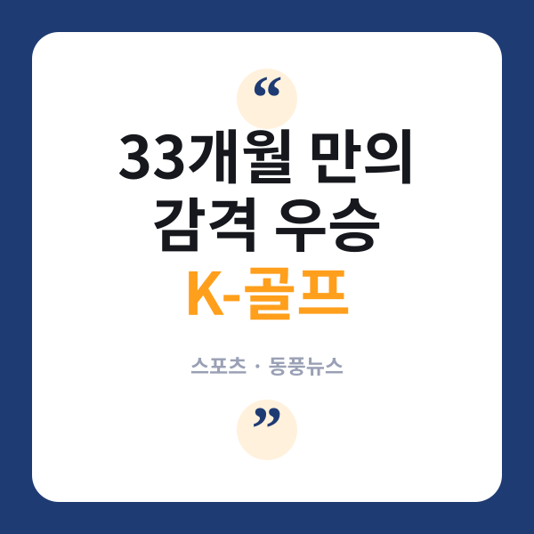 김주형, 33개월 만에 PGA 투어 정상 복귀…스코틀랜드 오픈 우승 비결은?