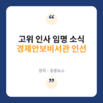 경제안보비서관