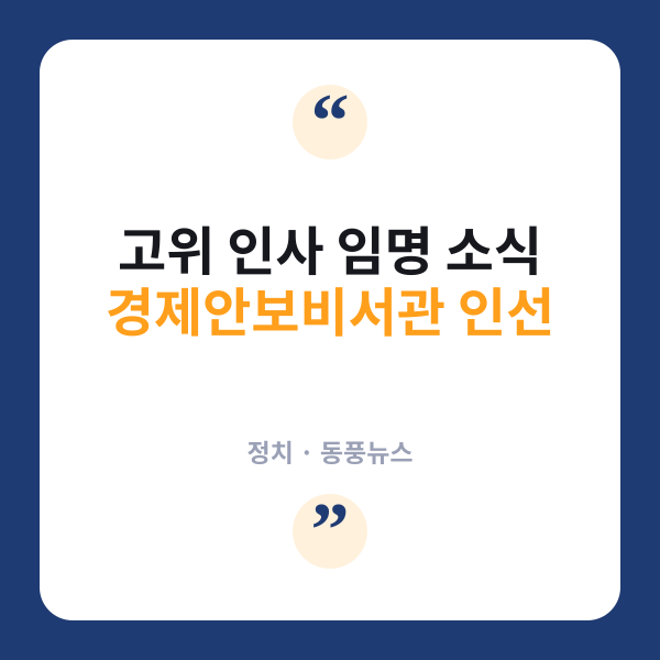 경제안보비서관에 김성열 산업부 실장…인선 배경은?