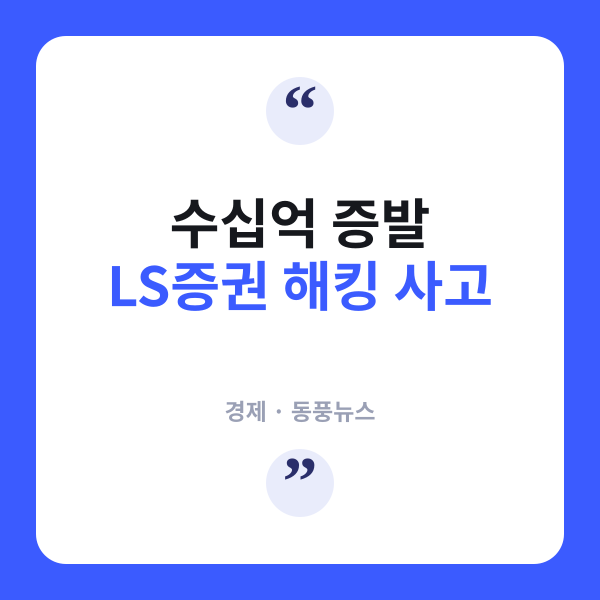 이메일 해킹으로 가짜 주문…LS증권서 수십억 피해 발생