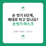 손씻기