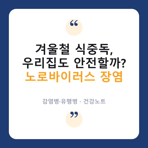 🤢 겨울철 '노로바이러스 장염', 왜 이렇게 잘 퍼질까?