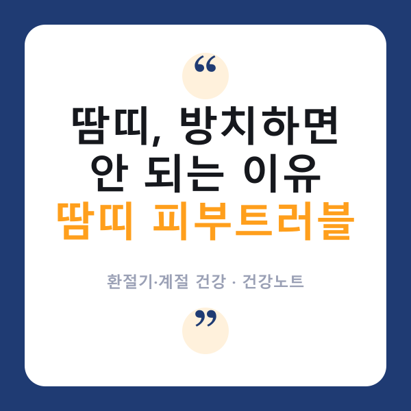 땀띠