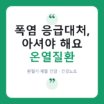 온열질환